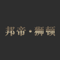 邦帝狮顿